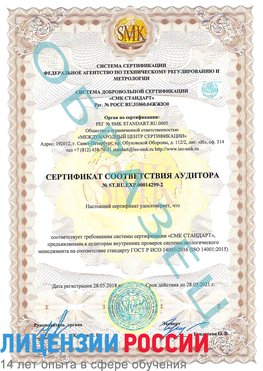 Образец сертификата соответствия аудитора Образец сертификата соответствия аудитора №ST.RU.EXP.00014299-2 Железногорск-Илимский Сертификат ISO 14001